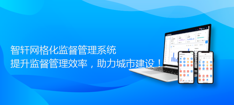 网格化监督管理系统